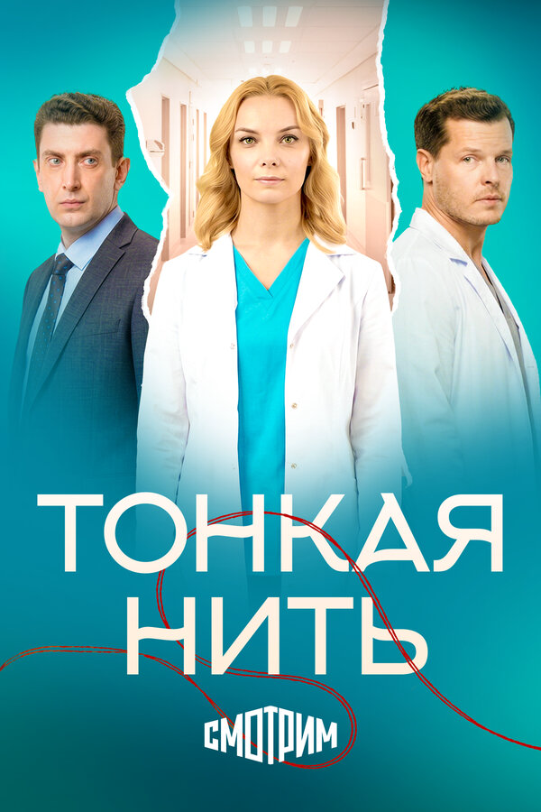 Тонкая нить - постер сериала